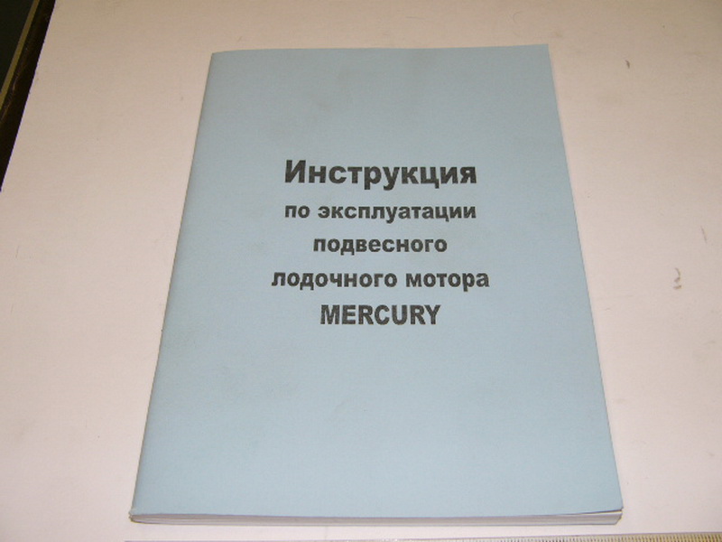 руководство моторов меркурий